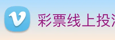 彩票线上投注 Logo